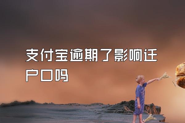 支付宝逾期了影响迁户口吗