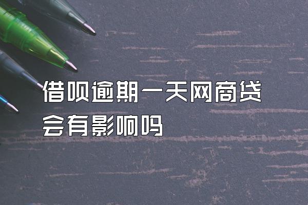 借呗逾期一天网商贷会有影响吗