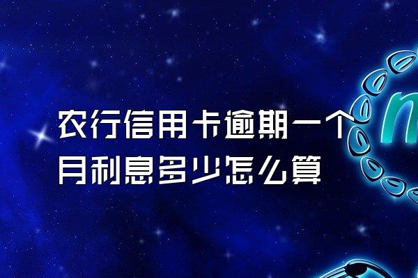 农行信用卡逾期一个月利息多少怎么算