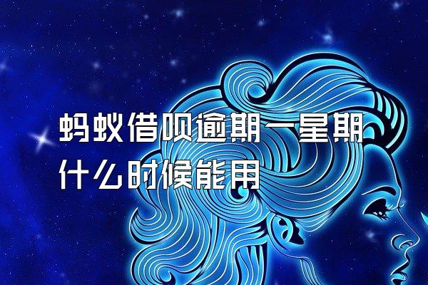 蚂蚁借呗逾期一星期什么时候能用