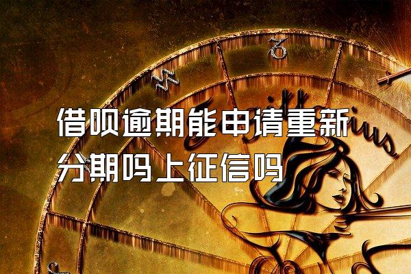 借呗逾期能申请重新分期吗上征信吗