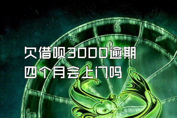 欠借呗3000逾期四个月会上门吗