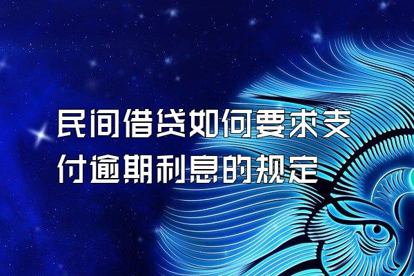 民间借贷如何要求支付逾期利息的规定