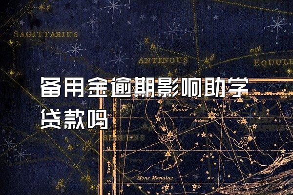 备用金逾期影响助学贷款吗