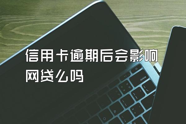 信用卡逾期后会影响网贷么吗