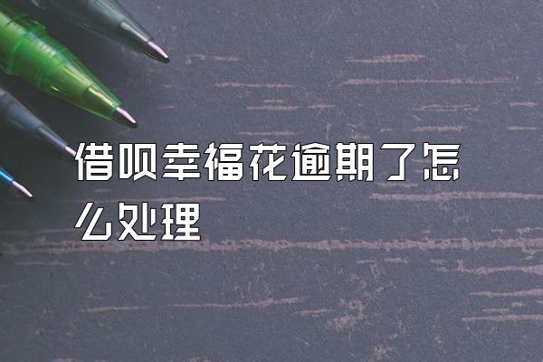 借呗幸福花逾期了怎么处理