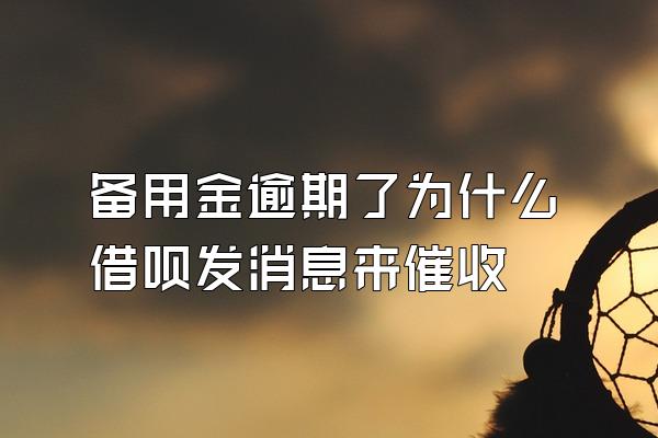 备用金逾期了为什么借呗发消息来催收