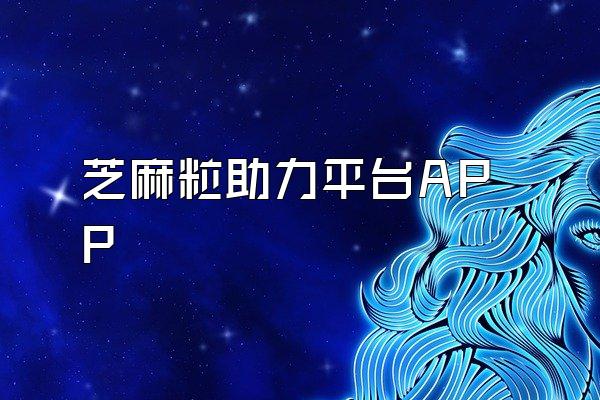 芝麻粒助力平台APP