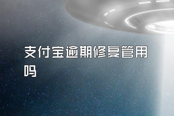 支付宝逾期修复管用吗