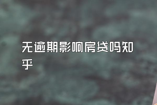 无逾期影响房贷吗知乎