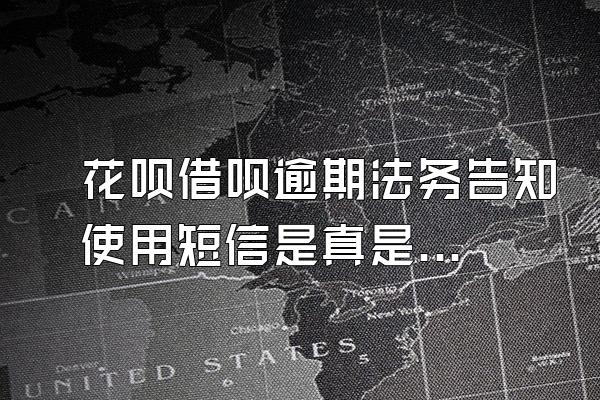 花呗借呗逾期法务告知使用短信是真是假