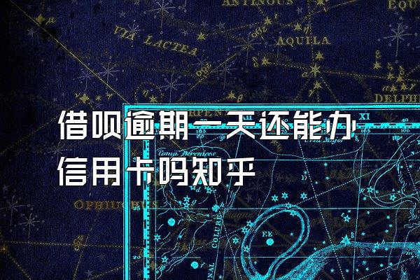 借呗逾期一天还能办信用卡吗知乎