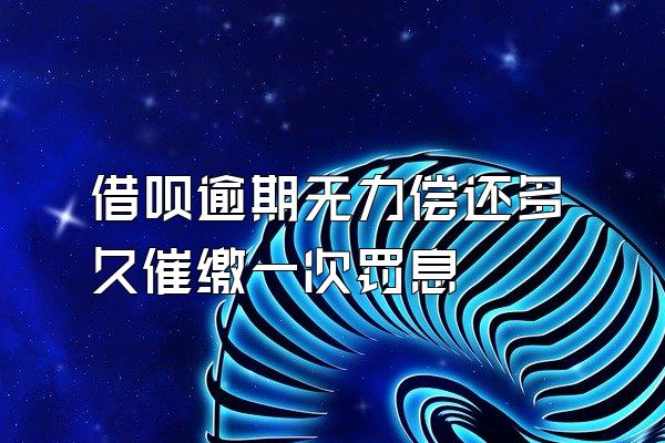 借呗逾期无力偿还多久催缴一次罚息