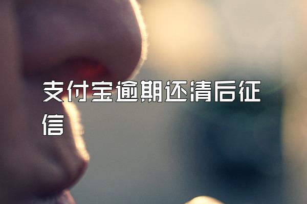 支付宝逾期还清后征信