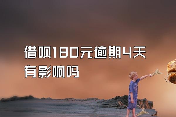 借呗180元逾期4天有影响吗