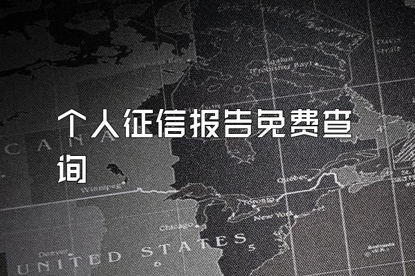 个人征信报告免费查询