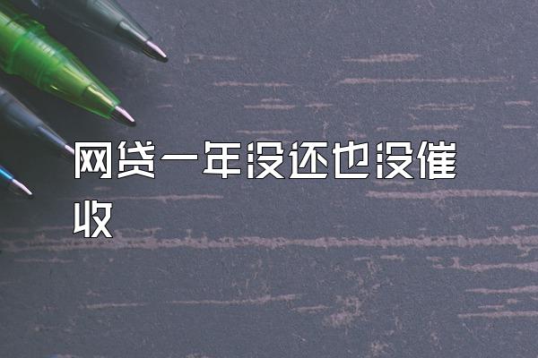 网贷一年没还也没催收