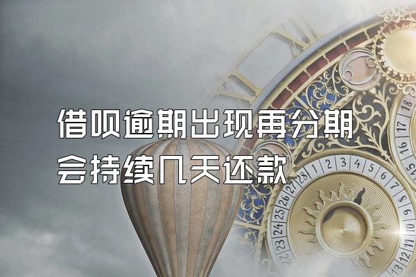 借呗逾期出现再分期会持续几天还款