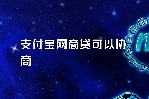 支付宝网商贷可以协商