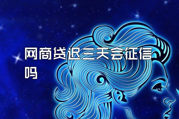 网商贷迟三天会征信吗