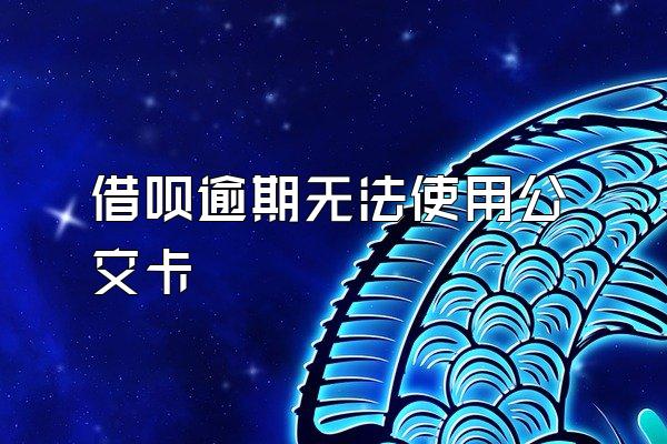 借呗逾期无法使用公交卡