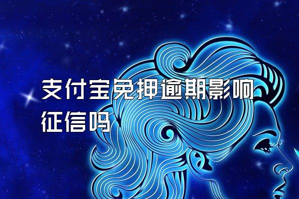 支付宝免押逾期影响征信吗