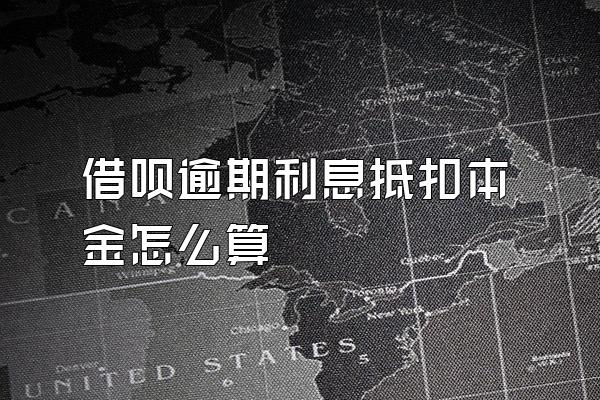 借呗逾期利息抵扣本金怎么算