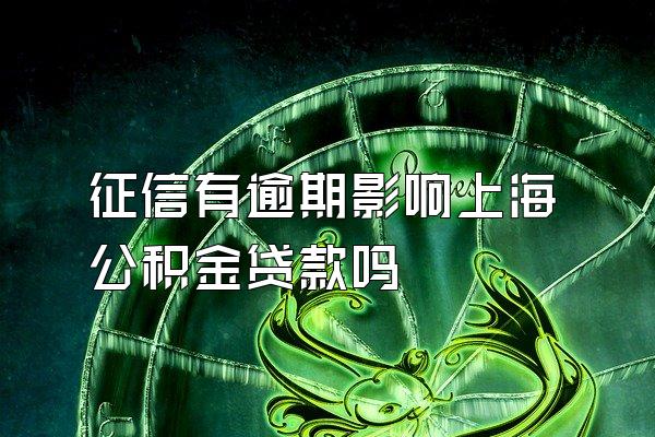 征信有逾期影响上海公积金贷款吗