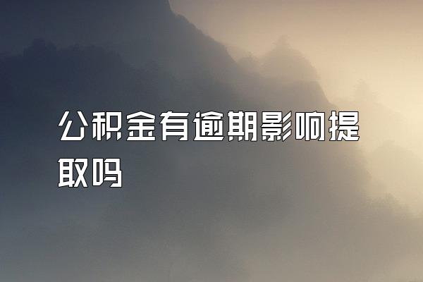 公积金有逾期影响提取吗