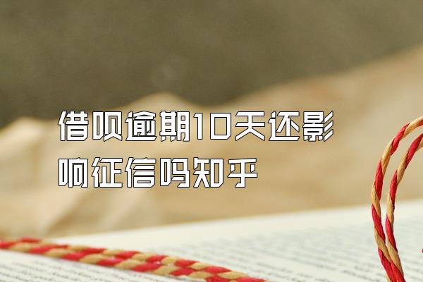 借呗逾期10天还影响征信吗知乎