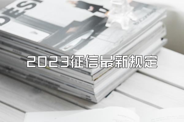 2023征信最新规定