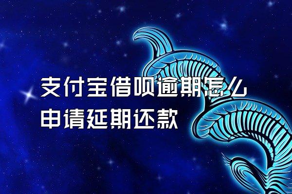 支付宝借呗逾期怎么申请延期还款