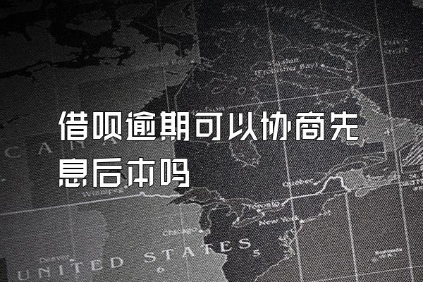 借呗逾期可以协商先息后本吗