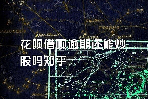 花呗借呗逾期还能炒股吗知乎