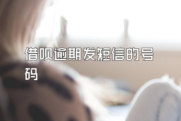 借呗逾期发短信的号码