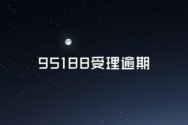 95188受理逾期