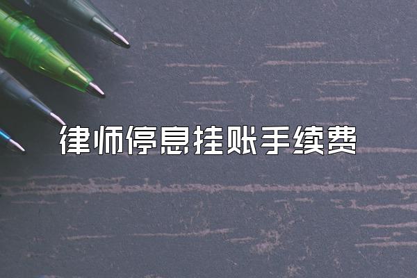 律师停息挂账手续费