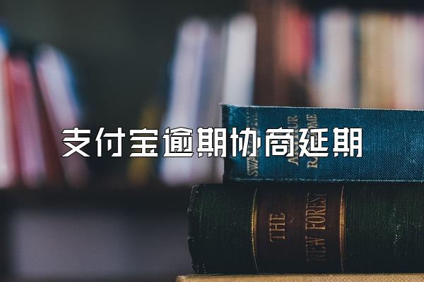 支付宝逾期协商延期