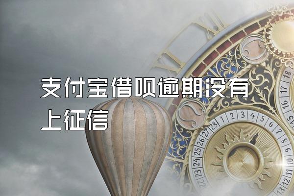 支付宝借呗逾期没有上征信