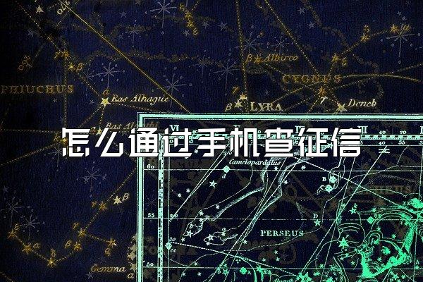 怎么通过手机查征信