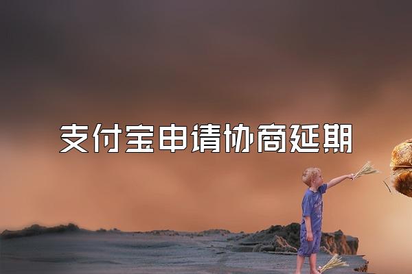 支付宝申请协商延期