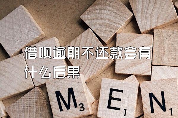 借呗逾期不还款会有什么后果