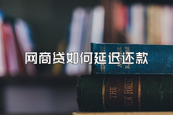 网商贷如何延迟还款