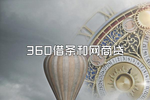 360借条和网商贷