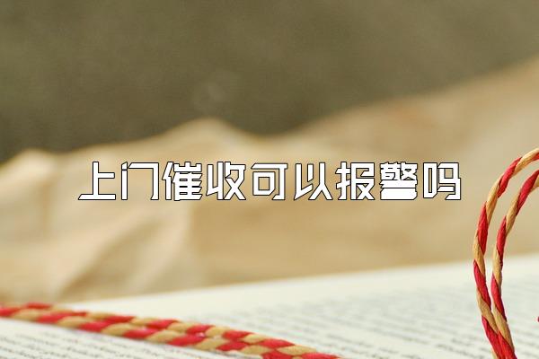 上门催收可以报警吗