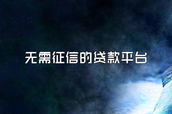 无需征信的贷款平台