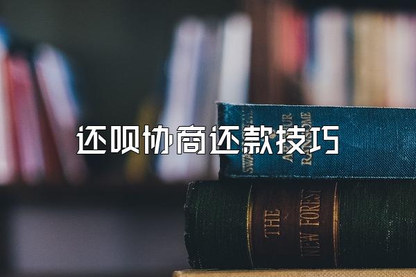 还呗协商还款技巧