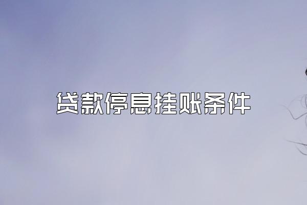 贷款停息挂账条件