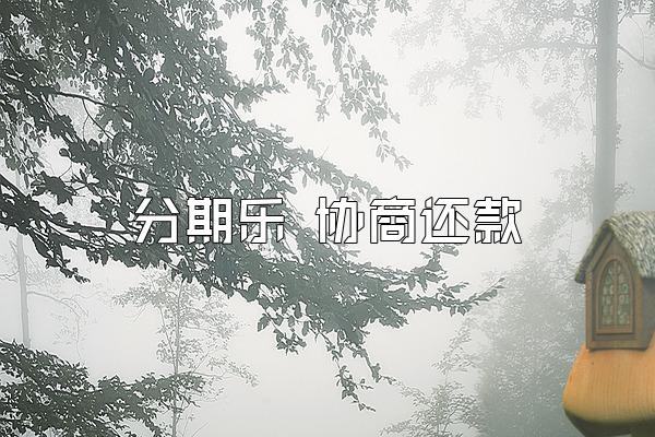 分期乐 协商还款