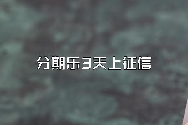 分期乐3天上征信